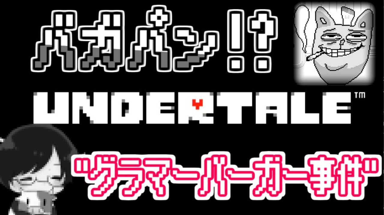 人気の アンダーテール 動画 3 115本 35 ニコニコ動画