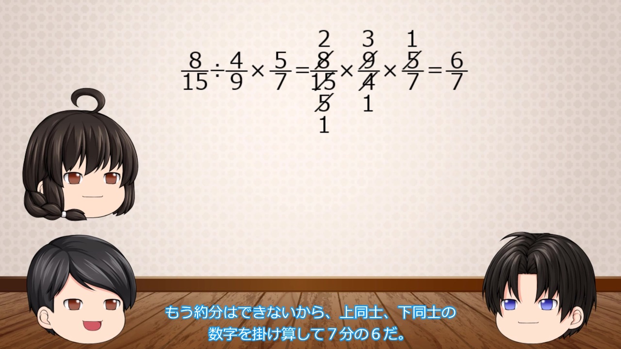 ゆっくり授業 第１８回 ３つの分数の掛け算割り算 ニコニコ動画