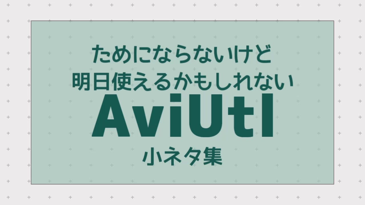 ためにはならないけど 明日使えるかもしれないaviutl小ネタ 超初心者さん向け ニコニコ動画