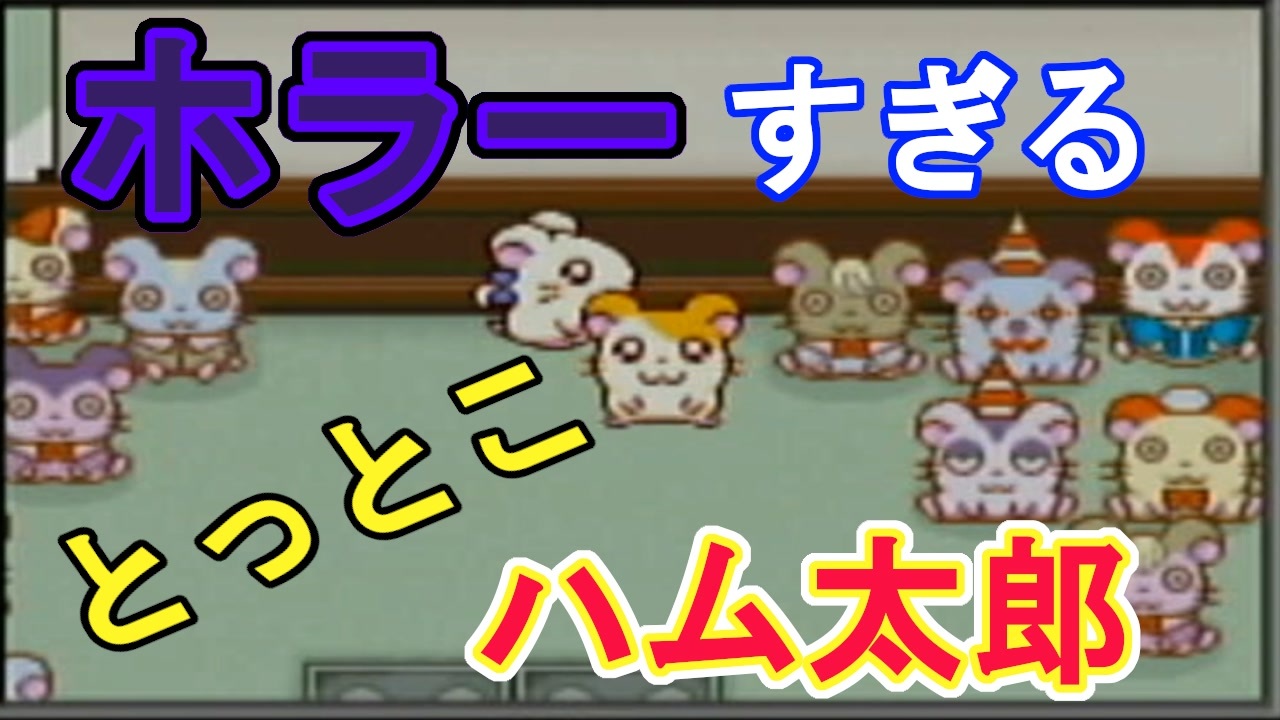 実況 とっとこホラーなハムタロサァン とっとこハム太郎３ ニコニコ動画