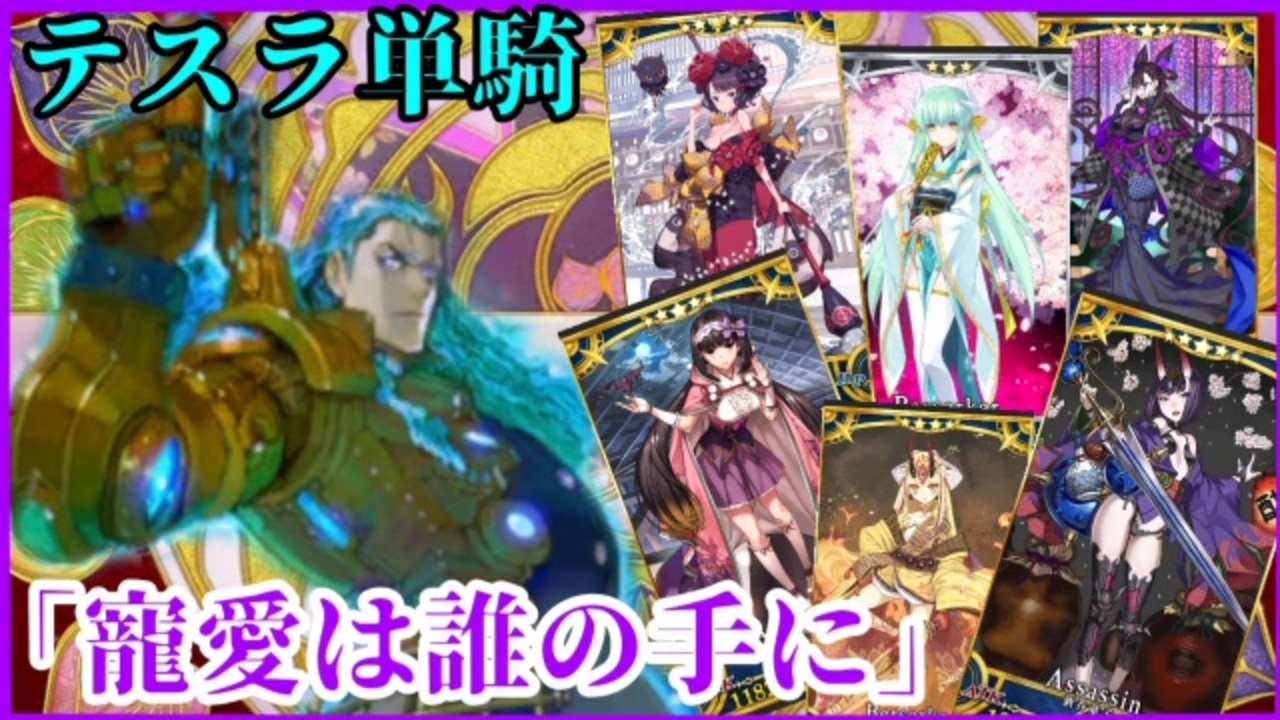 Fgo ニコラ テスラ疑似単騎 高難易度 寵愛は誰の手に ゆっくり実況プレイ ニコニコ動画