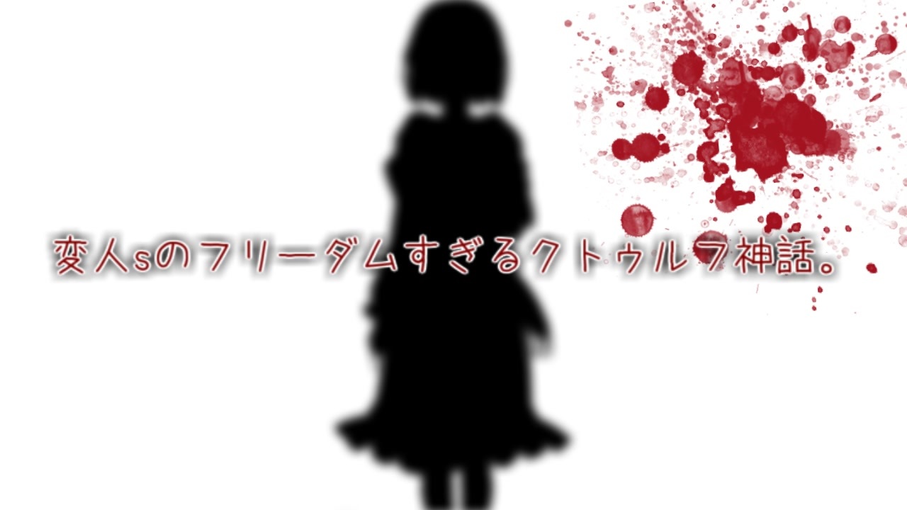 人気の クトゥルフ神話tｒpｇ 動画 8 608本 33 ニコニコ動画