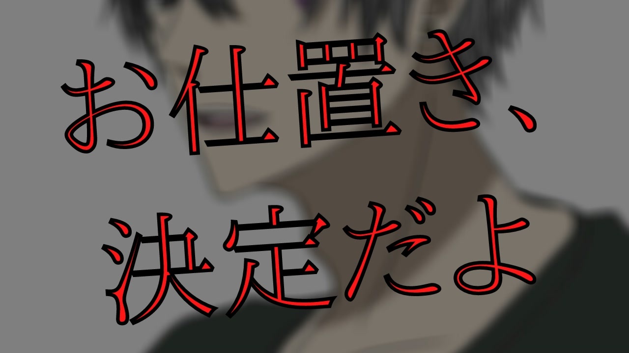 低音ドs 言葉責め 約束を破ったら 彼からの全力のお仕置きが待ってた 女性向け Asmr バイノーラル録音 ニコニコ動画