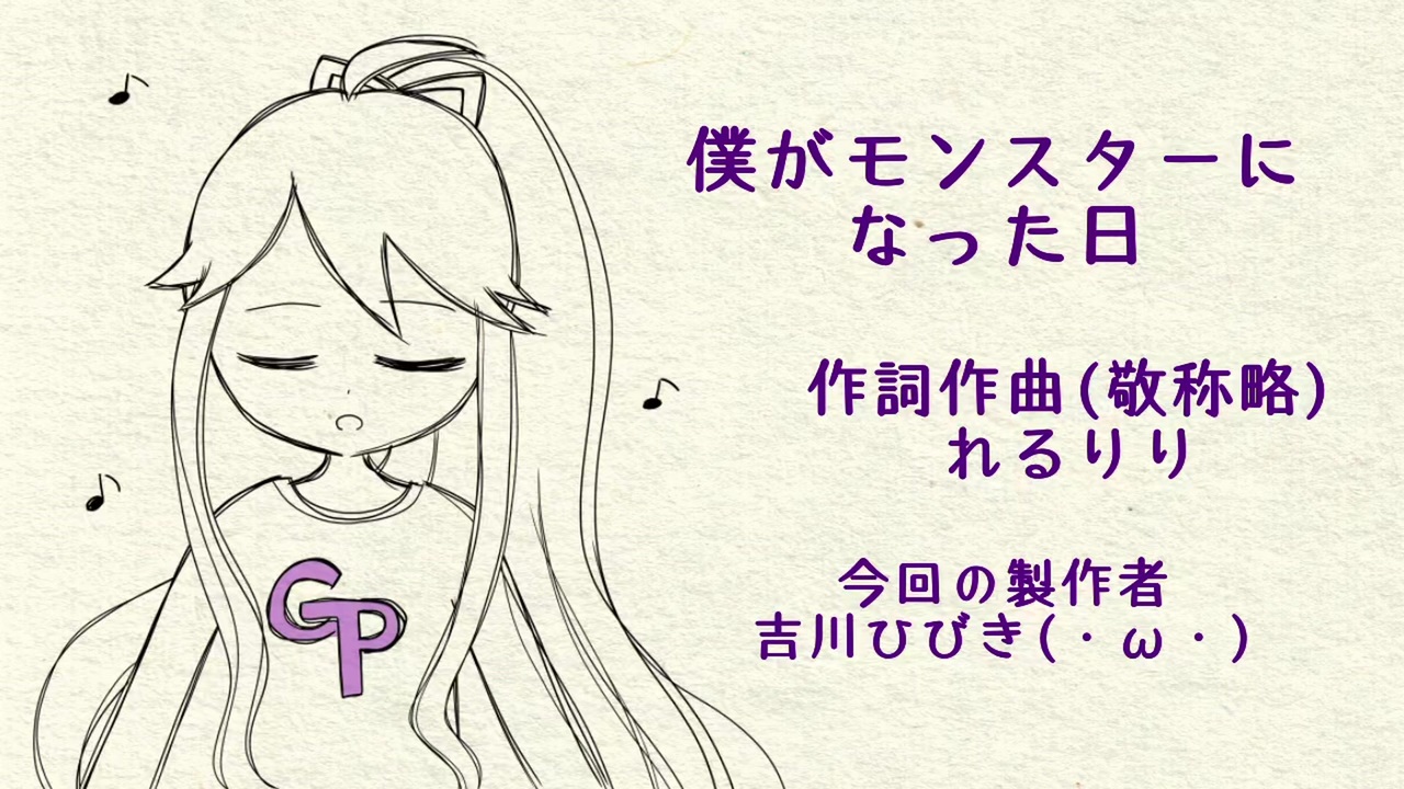 カバー 僕がモンスターになった日 Feat 神威がくぽ With 巡音ルカ ニコニコ動画