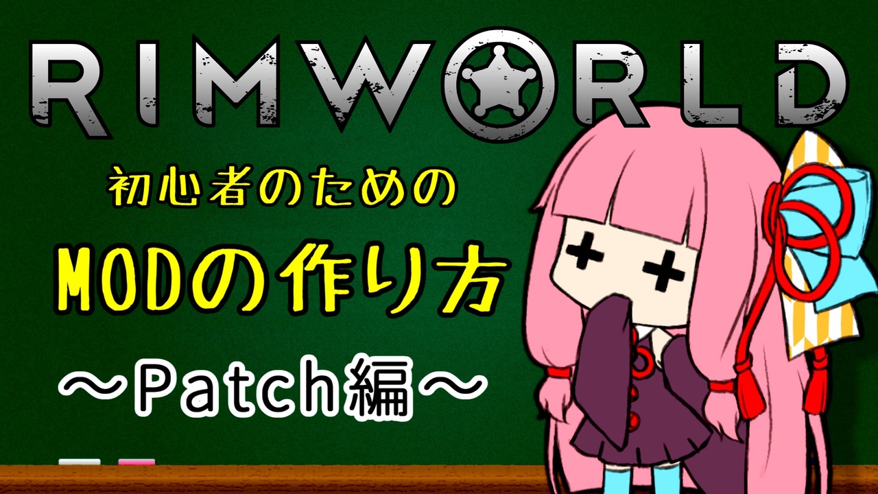 Rimworld 初心者のためのmod作成解説動画 Patch編 Voiceroid解説 ニコニコ動画