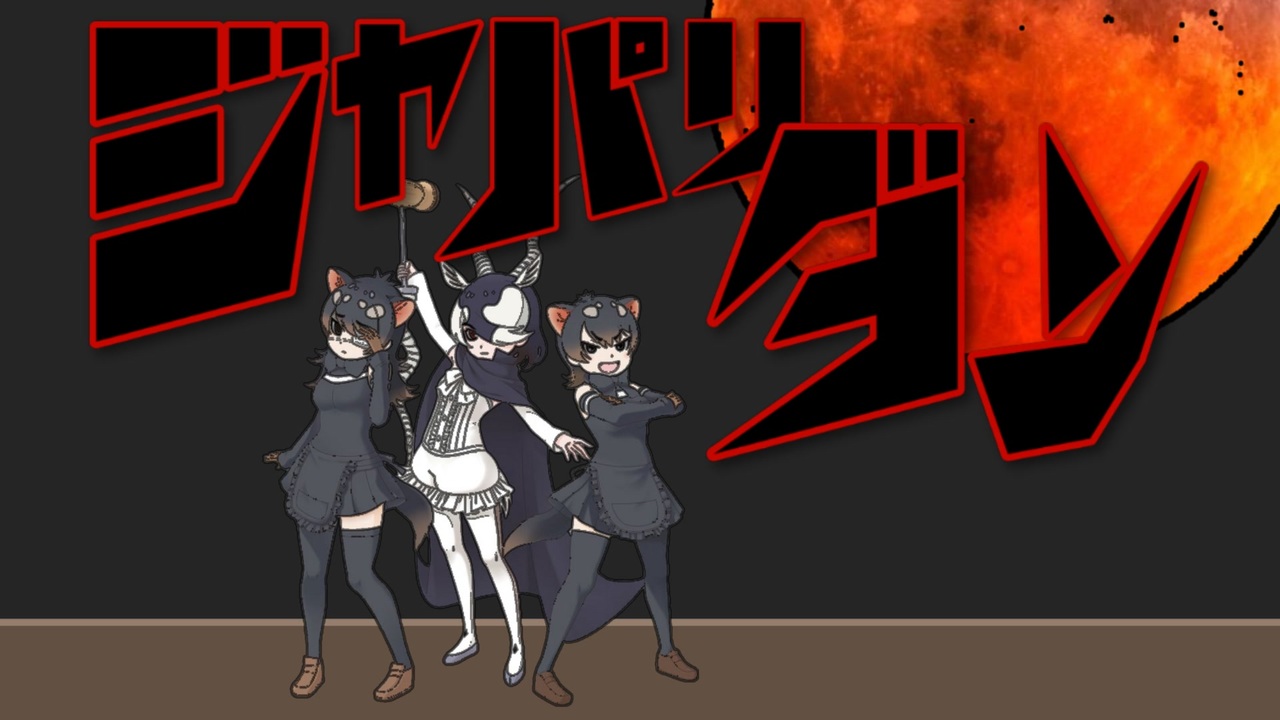 人気の タスマニアデビル けものフレンズ 動画 39本 ニコニコ動画