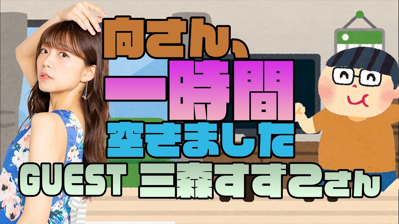 人気の 三森すずこ ミルキィホームズ 動画 143本 ニコニコ動画