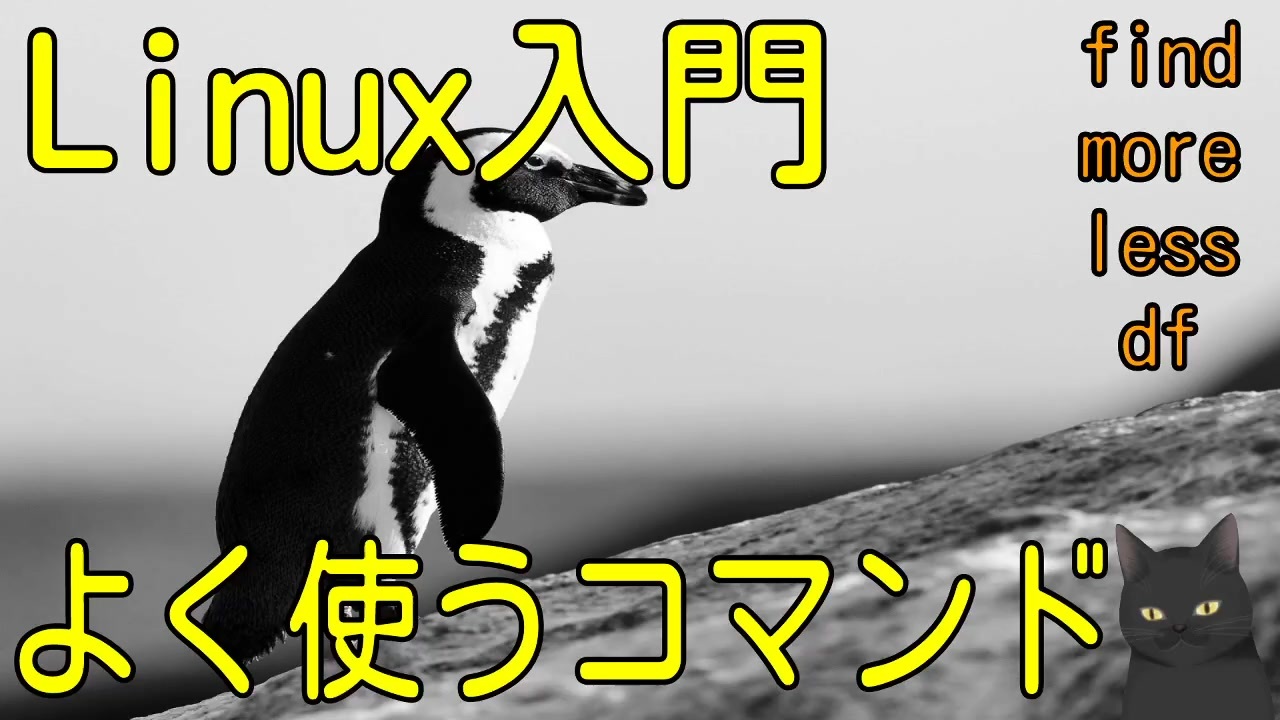 無料のos Linuxサーバ入門 よく使うコマンド ニコニコ動画
