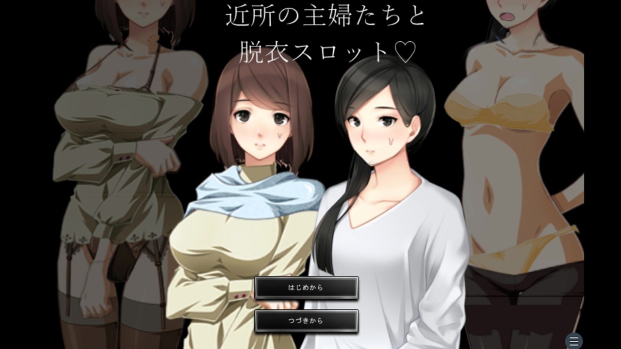 【近所の主婦たちと脱衣スロット♡】奥さん、嫌とは言わせませんよ・・・ - ニコニコ動画