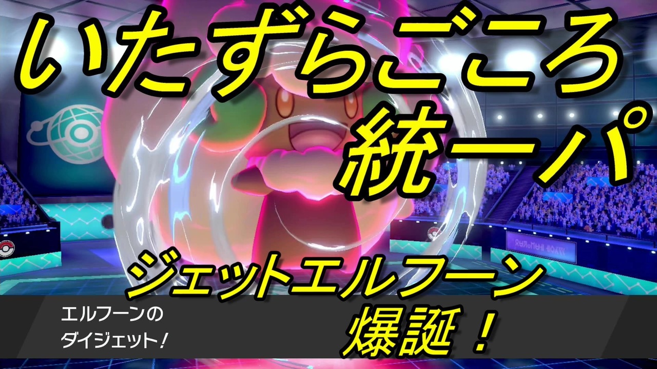 いたずらごころ統一パでランクマ 2 ポケモン剣盾ランクマ ニコニコ動画