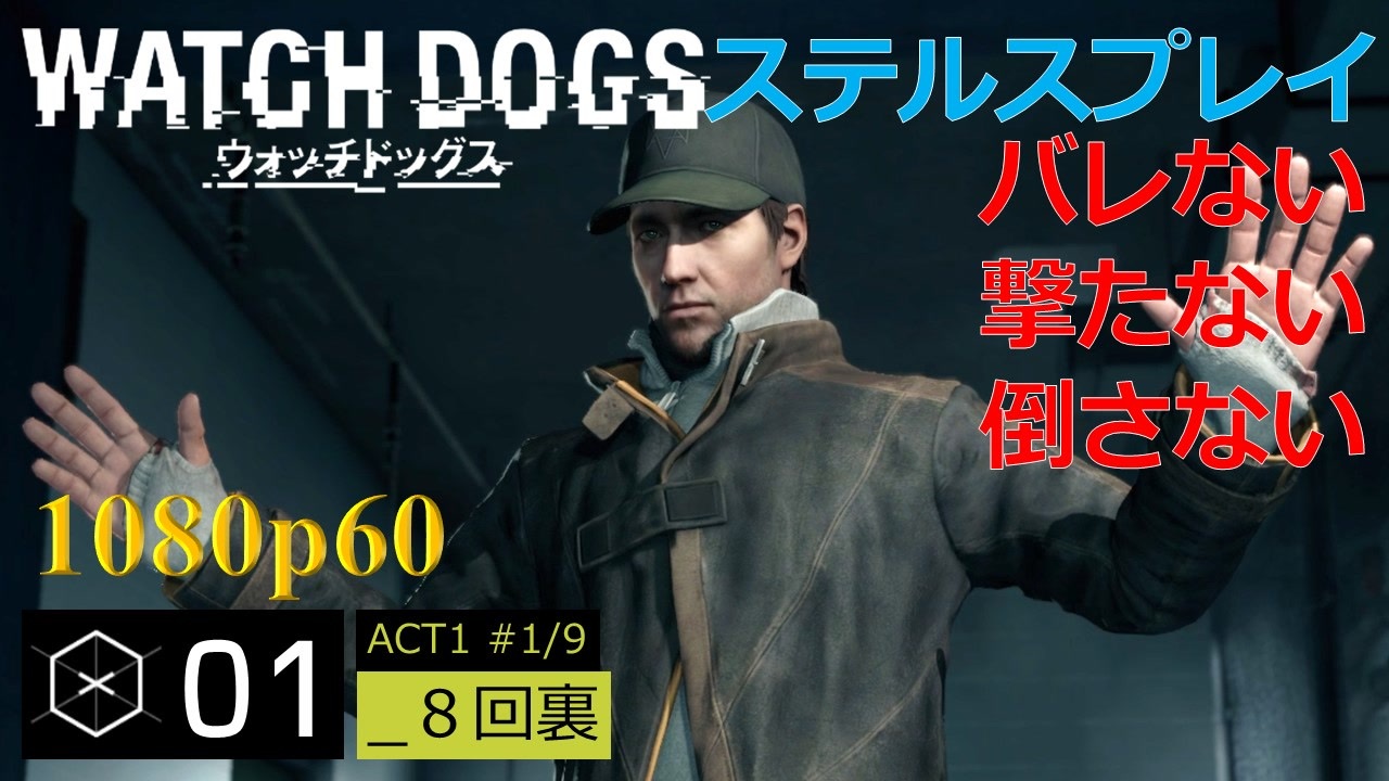 Watch Dogs ステルスプレイ 01 ８回裏 ニコニコ動画