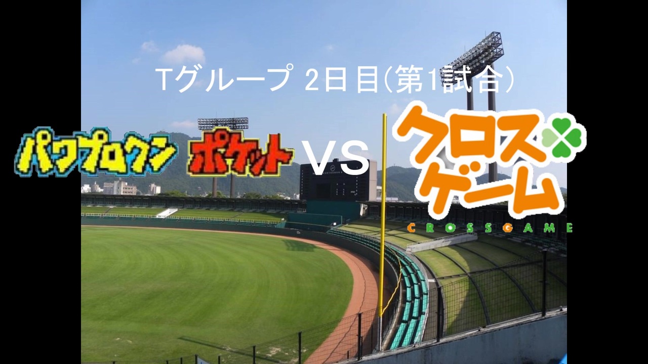 パワプロドリームカップ パワプロクンポケットvsクロスゲーム 117戦目 Part1 ニコニコ動画