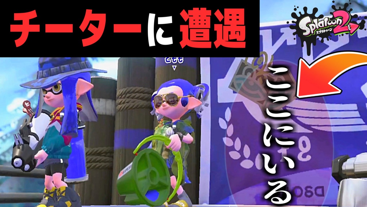 スプラトゥーン 2 チートコード