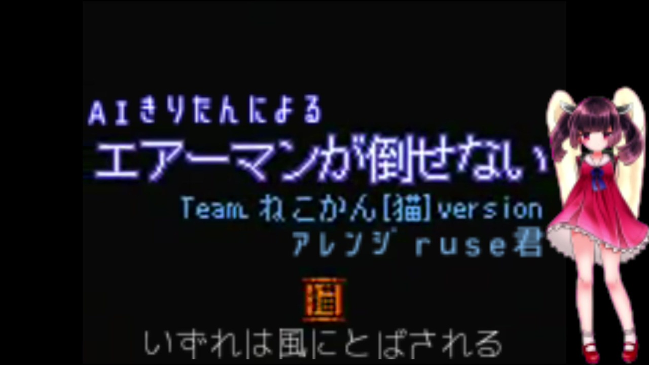 Aiきりたんによるエアーマンが倒せない ニコニコ動画