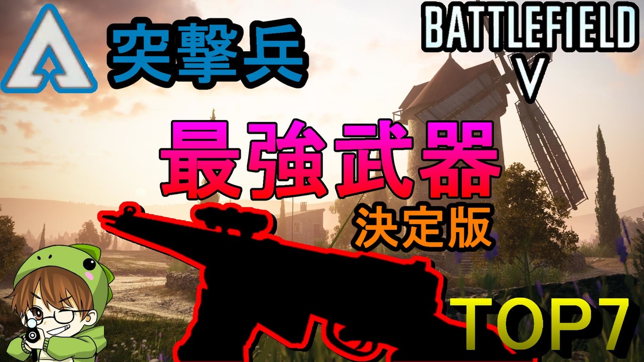 Bf5決定版 突撃兵最強武器top7 Ver7 0 Strongest Assault Soldier Weapon In Bf5 Ps4 バトルフィールド５ アデルゲームズ Adelegames ニコニコ動画