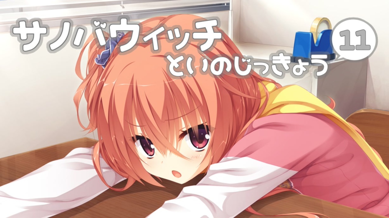 人気の サノバウィッチ 動画 524本 3 ニコニコ動画