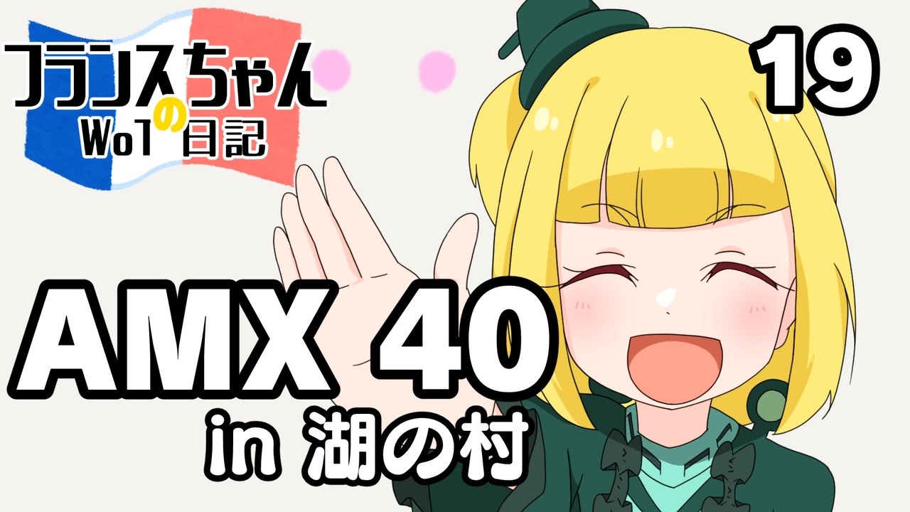 人気の Amx 40 動画 30本 ニコニコ動画