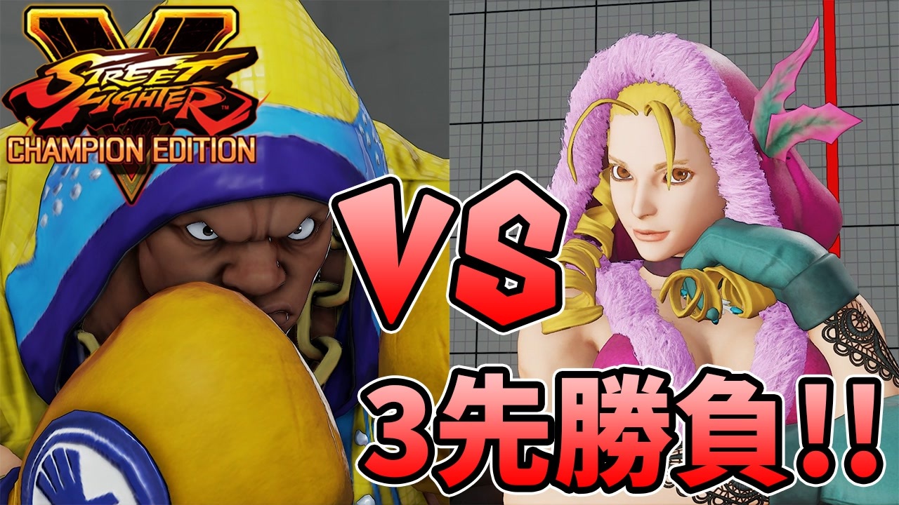 人気の Sfv 動画 84本 ニコニコ動画