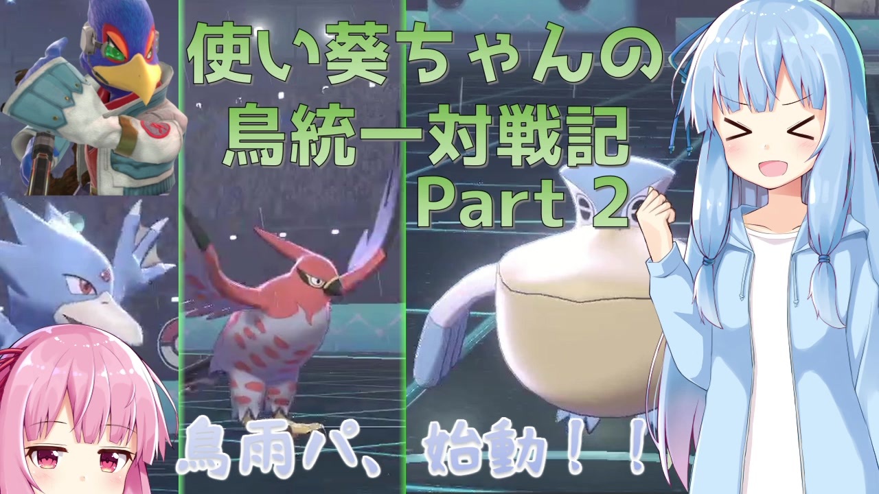 ポケモン剣盾 ファルコ使い葵ちゃんの鳥統一対戦記 Part2 Voiceroid実況 ニコニコ動画