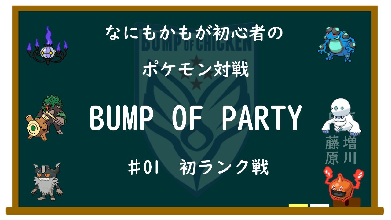 ポケモン剣盾 初心者のbumpというコンセプトパシリーズ ゆっくり対戦実況 全3件 黒歴史製造機3096号さんのシリーズ ニコニコ動画