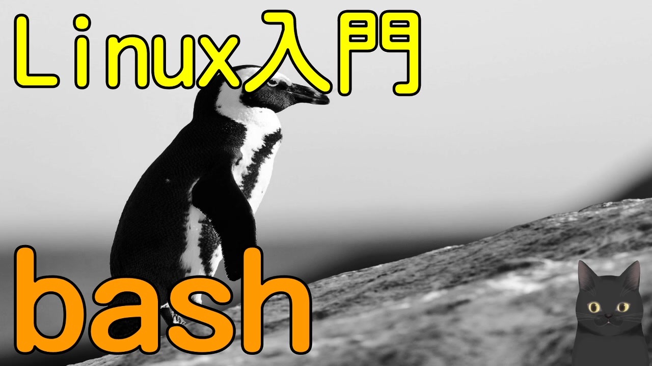 Linuxサーバ入門 全10件 ほざく Cg It解説さんのシリーズ ニコニコ動画