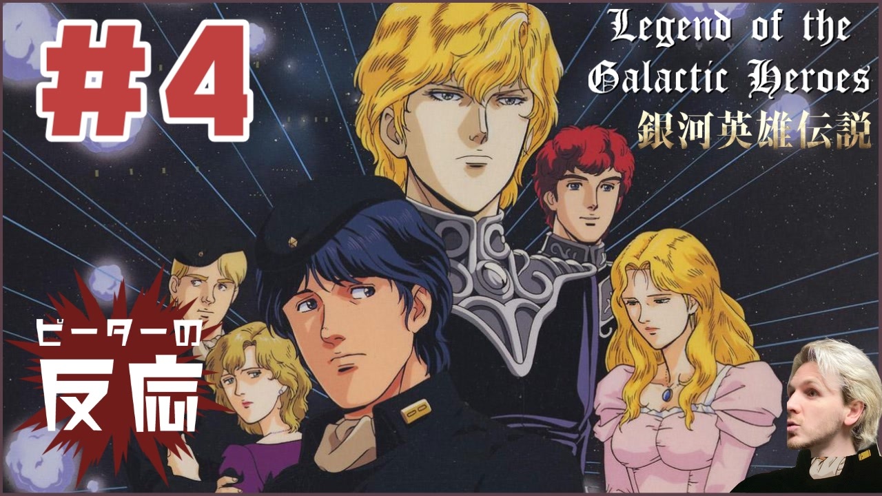 ピーターの反応 銀河英雄伝説 4話 Legend Of The Galactic Heroes Ep4 アニメリアクション ニコニコ動画