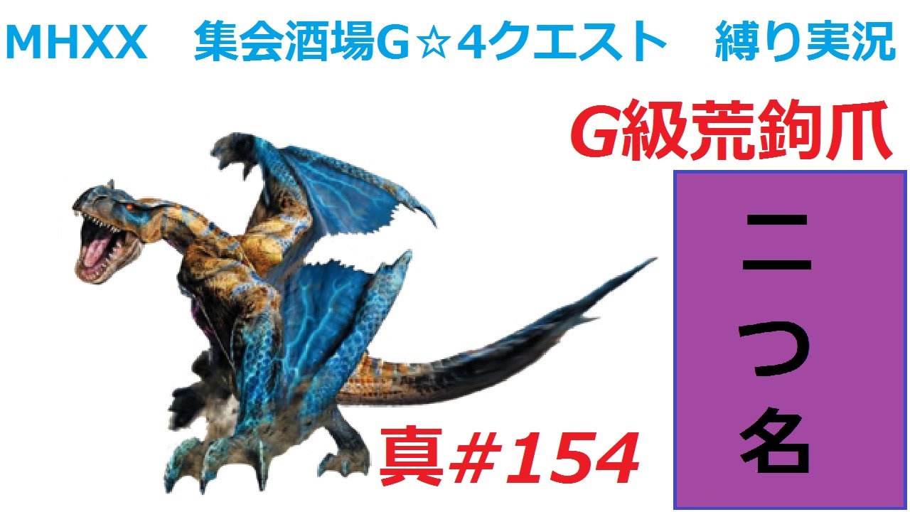 人気ダウンロード Mhxx 二つ名 G級