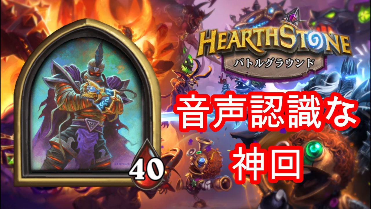 Hearthstone 大悪党ラファームで音声認識発動しすぎて配達リーサル バトルグラウンド ニコニコ動画