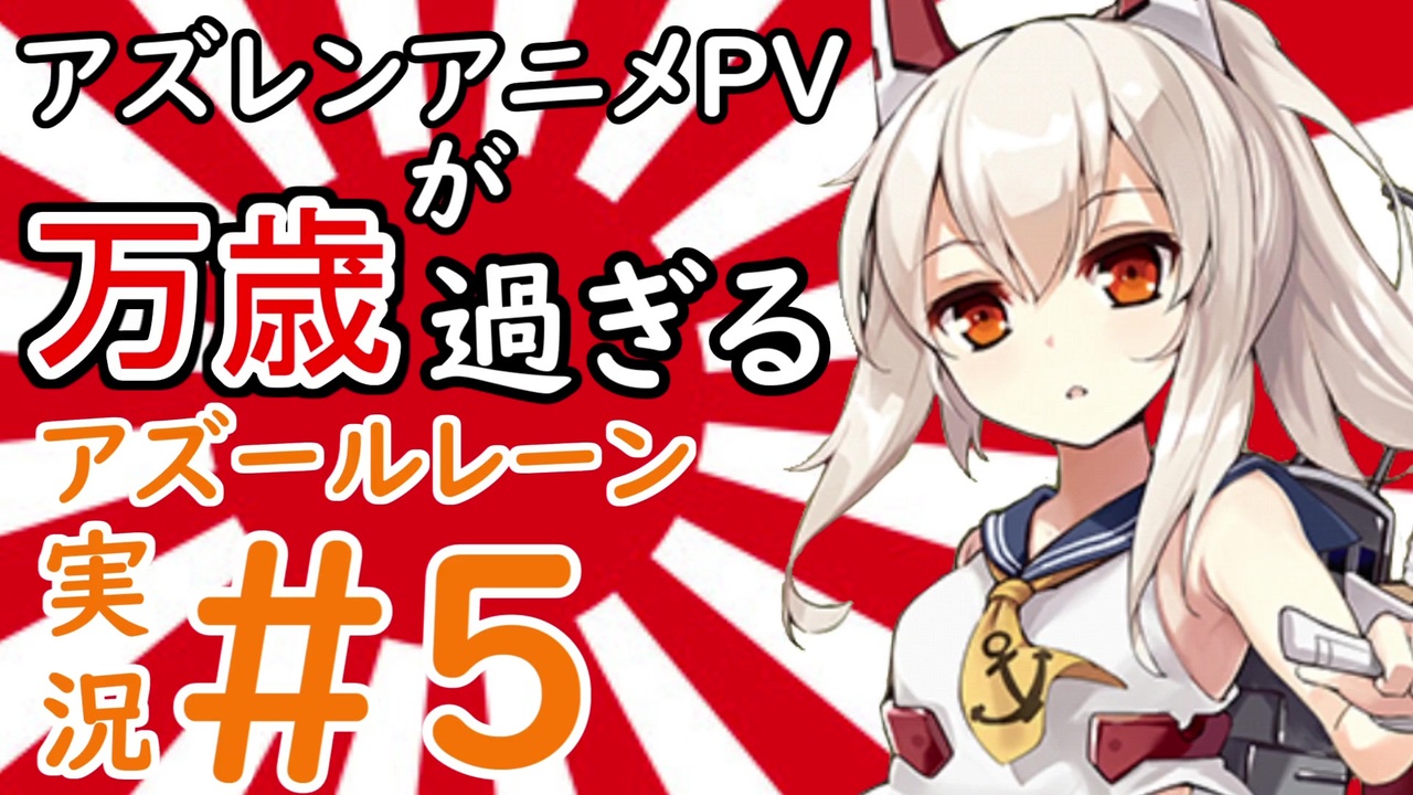 アズールレーン アズレンアニメpvが万歳すぎる 5 Voiceroid実況 ニコニコ動画