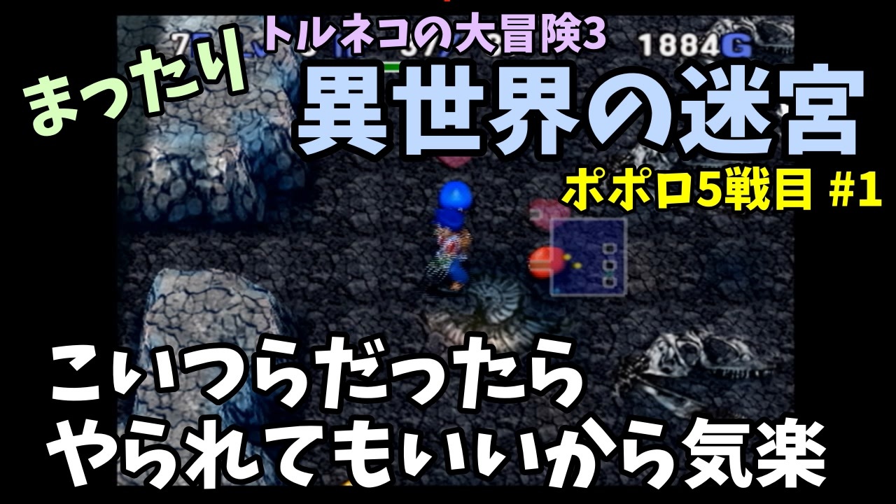 トルネコの大冒険3 ポポロでまったり異世界の迷宮を初攻略挑戦 5戦目 1 ニコニコ動画