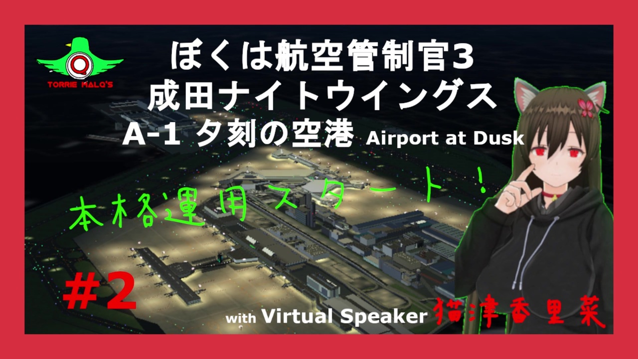 ぼくは航空管制官3 成田ナイトウイングス PCゲーム ぼくは航空管制官3】本格運用スタート！【成田ナイトウイングス#2(A-1
