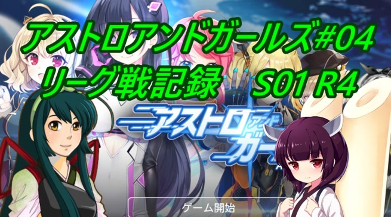 人気の アストロアンドガールズ 動画 本 ニコニコ動画