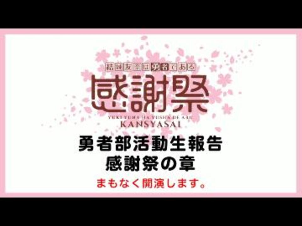 人気の 勇者部活動生報告 動画 25本 ニコニコ動画