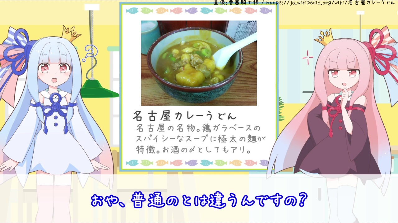 琴葉姉妹 ひとくちことのは ２６ 名古屋カレーうどん ニコニコ動画