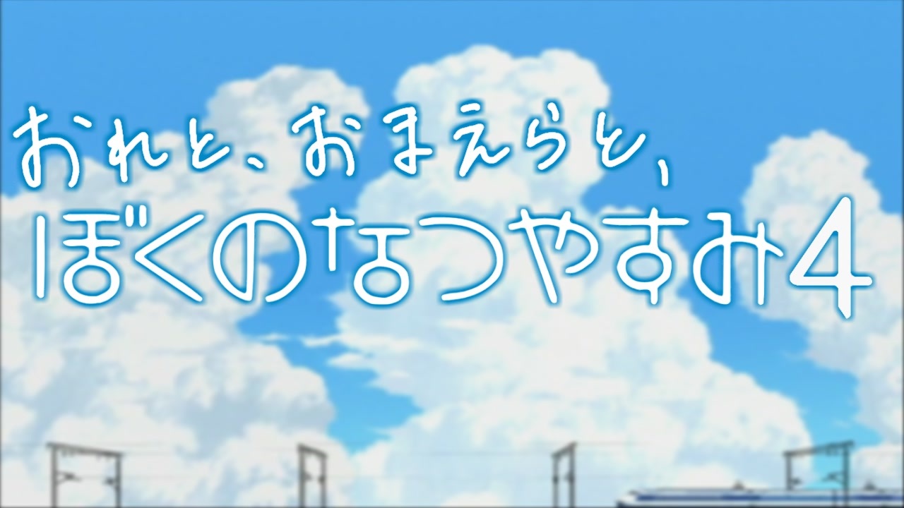 ８月毎日 おれと おまえらと ぼくのなつやすみ４ 実況 １日目 前編 ニコニコ動画