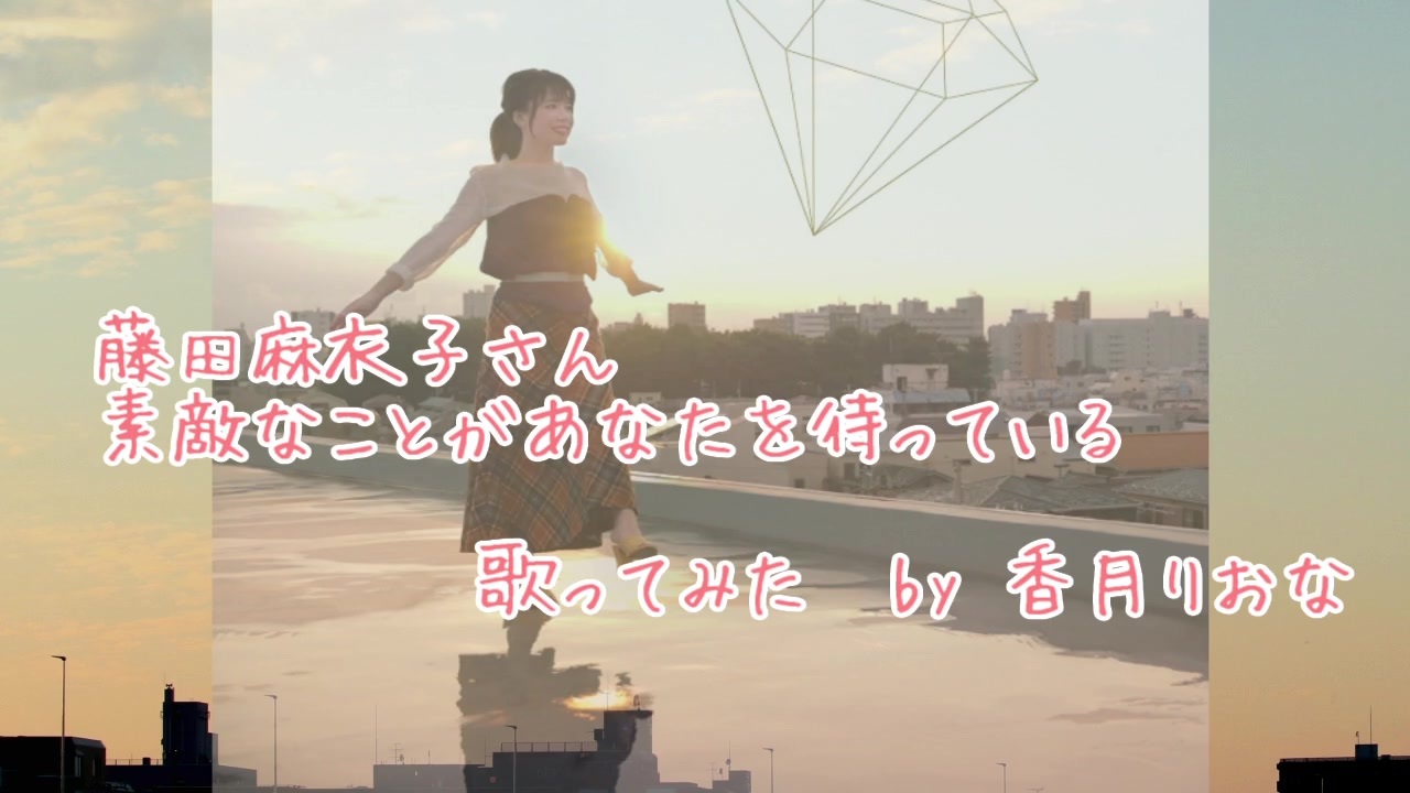 人気の 素敵なことがあなたを待っている 動画 7本 ニコニコ動画