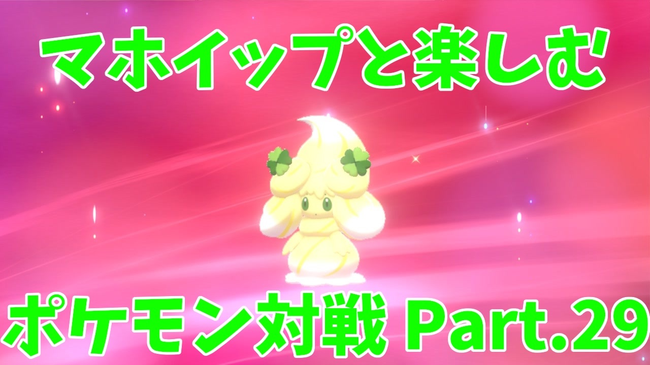 ポケモン剣盾 マホイップと楽しむポケモン対戦part 29 シングル つぶらなひとみ ニコニコ動画