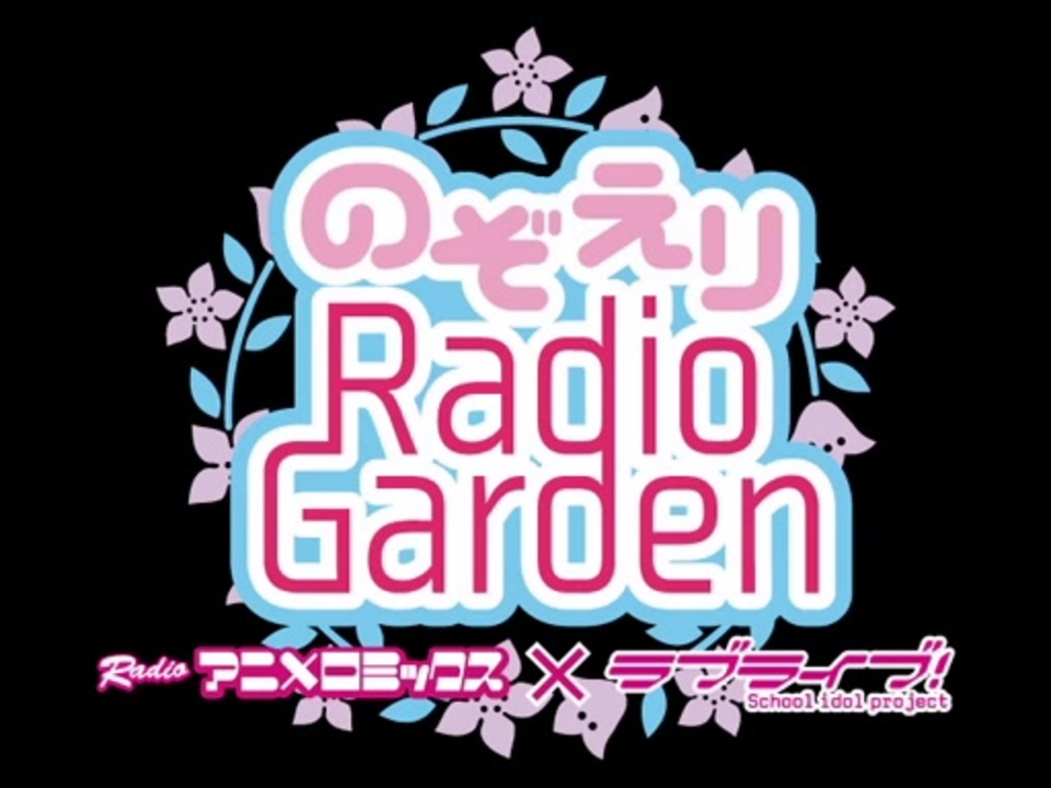 人気の のぞえりradiogarden 動画 387本 ニコニコ動画