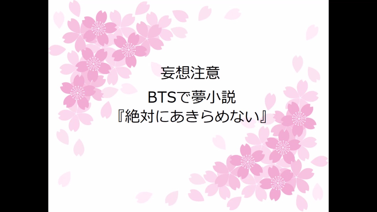 妄想注意 Btsで夢小説 絶対にあきらめない ニコニコ動画