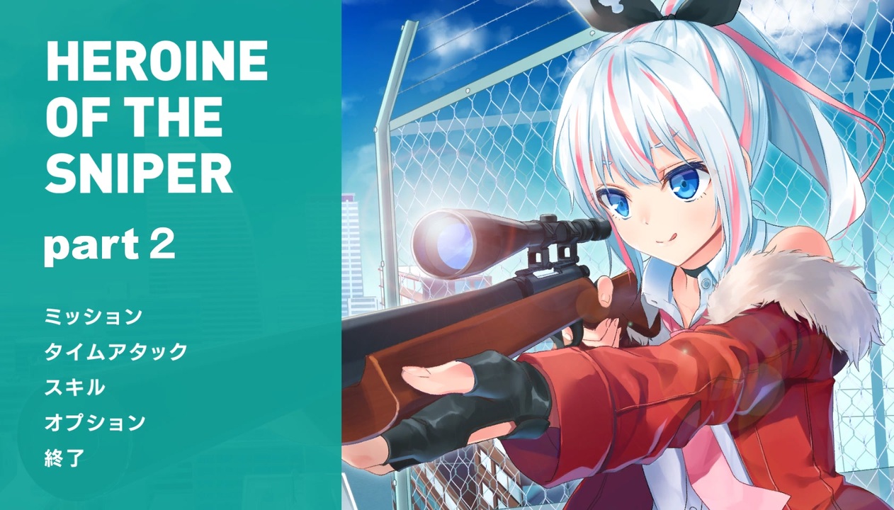 人気の Heroine Of The Sniper 動画 69本 ニコニコ動画