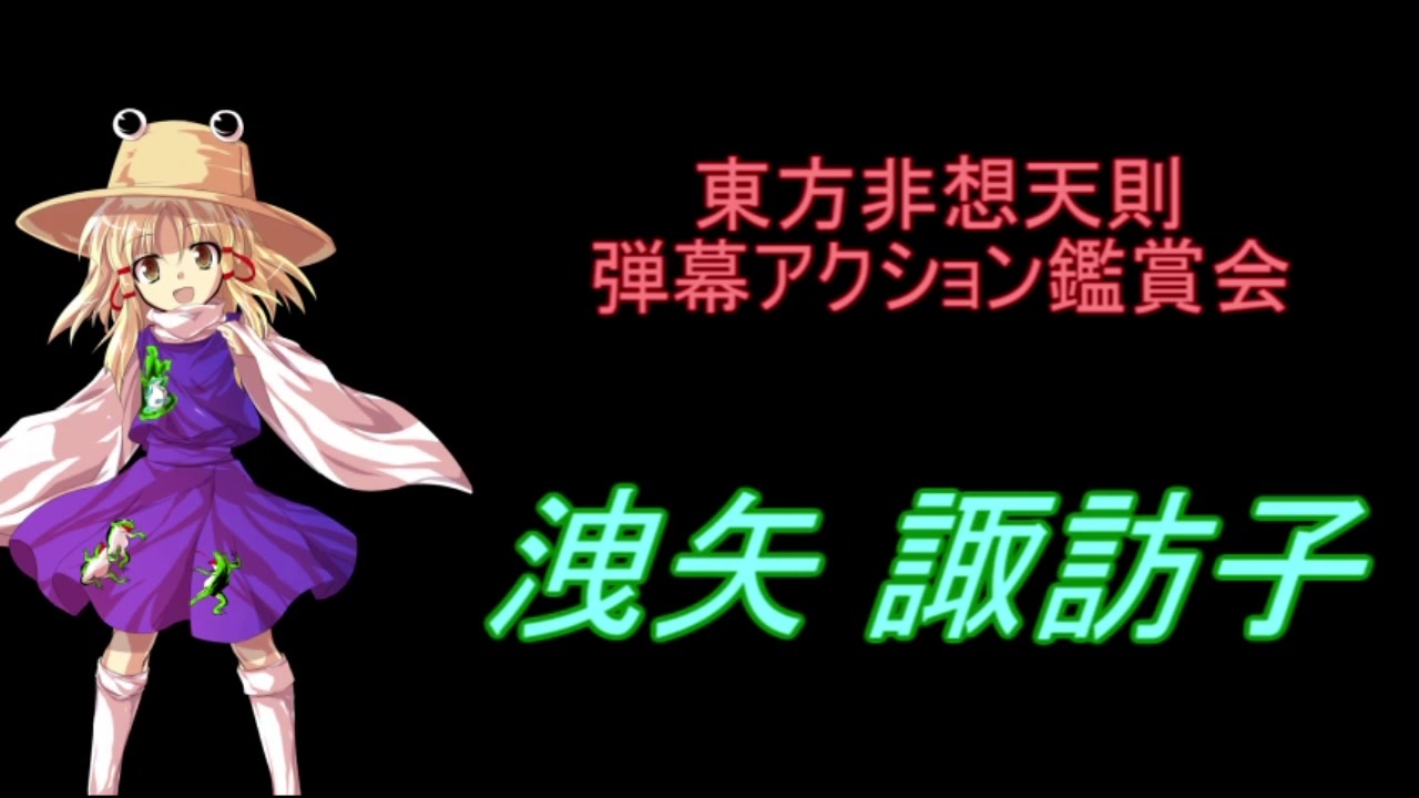 東方非想天則 弾幕アクション鑑賞会 洩矢 諏訪子 ニコニコ動画