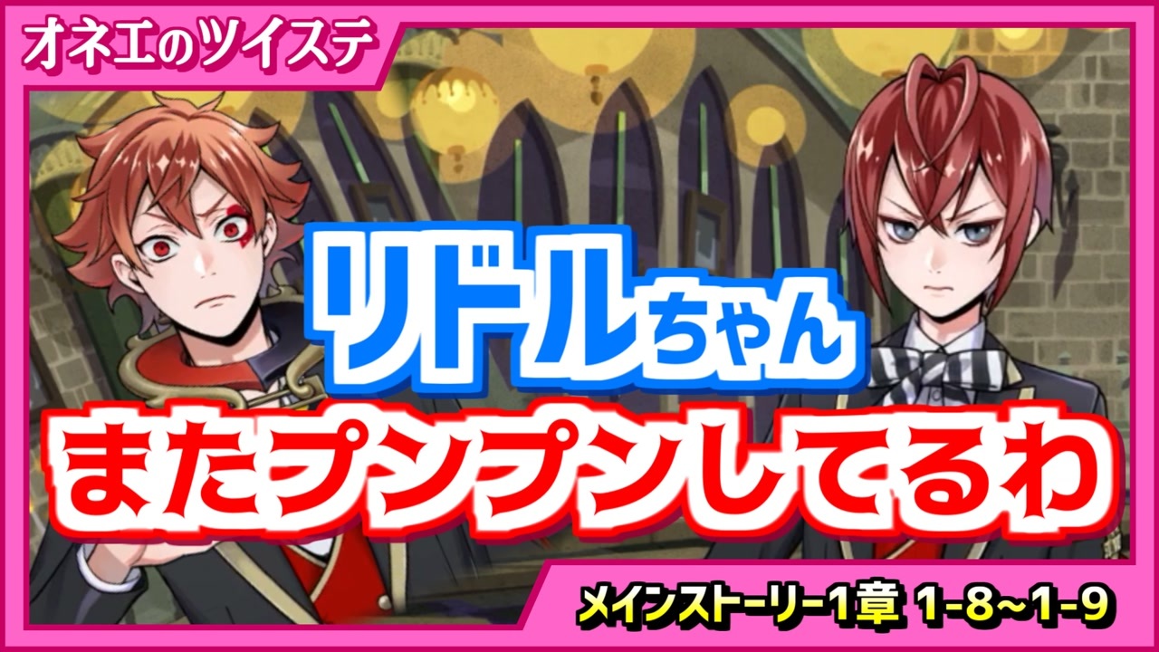 ツイステ リドルちゃんまた怒ってる エースちゃんの天敵ね 24 第1章エピソード1 8 1 9 ニコニコ動画