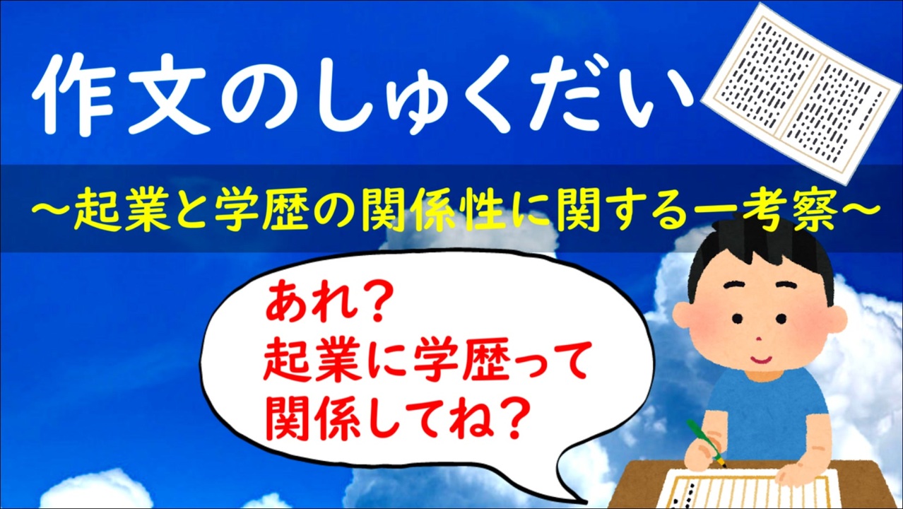 作文のしゅくだい 起業と学歴の関係性に関する一考察 ニコニコ動画