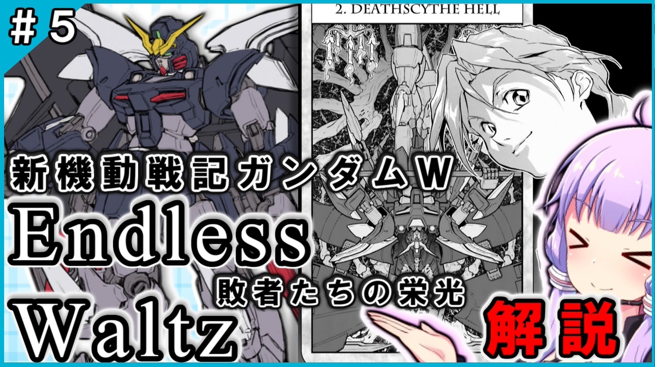 新機動戦記ガンダムｗ Endless Waltz 敗者たちの栄光の解説 5 Voiceroid解説 ニコニコ動画