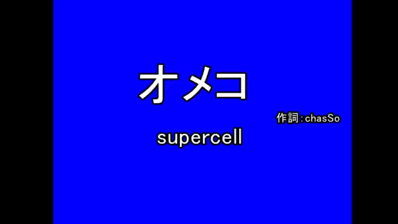 R18 下替え歌 オメコ メルト ニコニコ動画