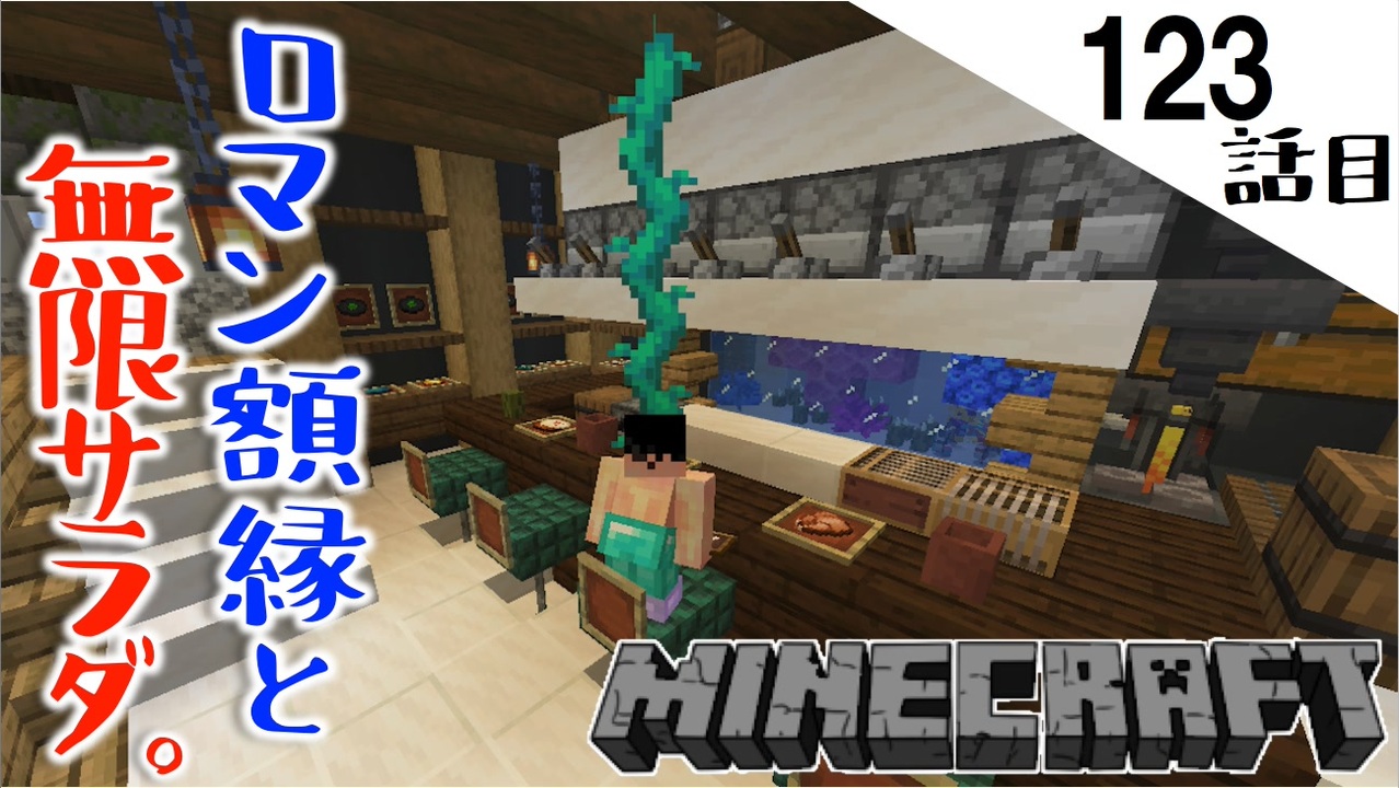 Minecraft もののけに語りかけるほど額縁がロマン 無限サラダをご提供する123話目 てきとうサバイバル ニコニコ動画