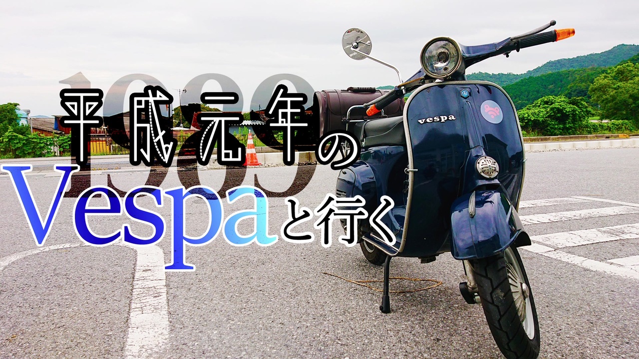 納車動画 平成元年のvespaと行く Part0 ニコニコ動画