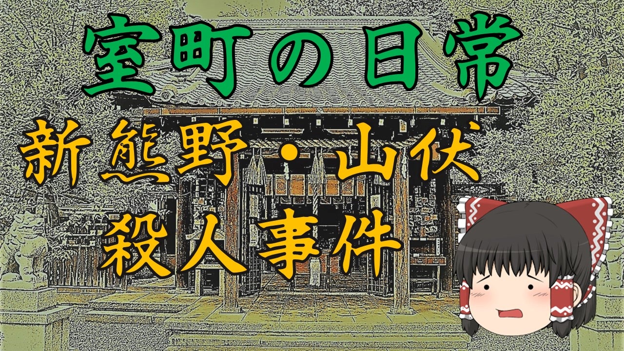 室町の日常 第五話 新熊野 山伏 惨殺事件 ゆっくり歴史解説 ニコニコ動画