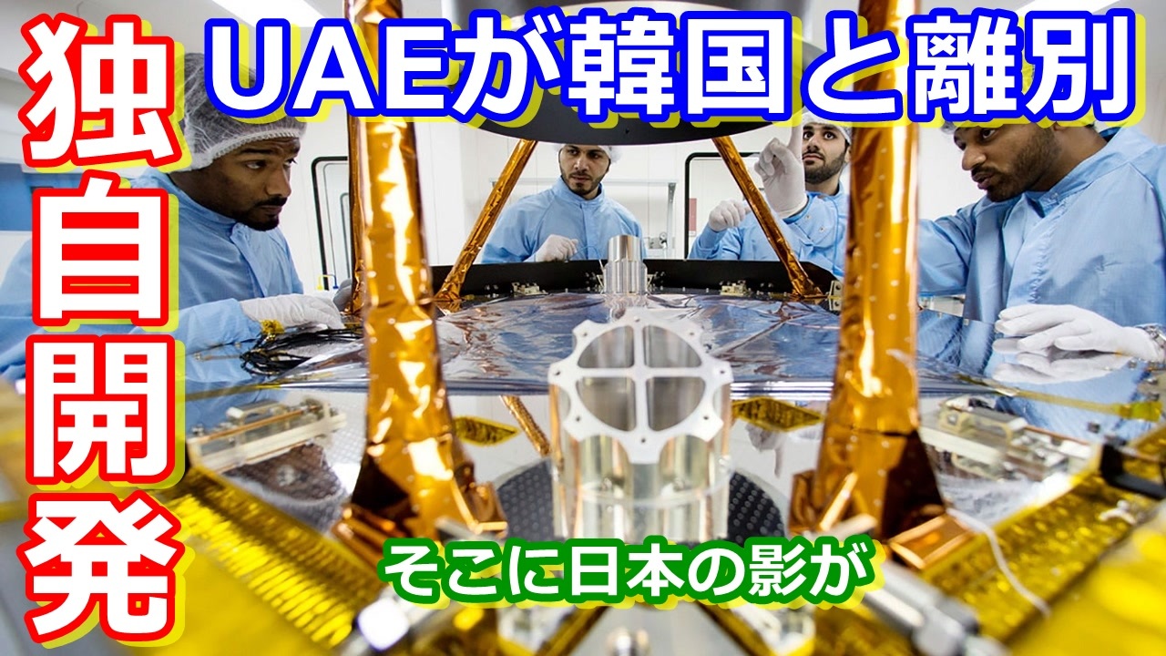 ゆっくり解説 Uaeが韓国とお別れ Uaeが火星探査機を打ち上げるまで解説 中編 ニコニコ動画