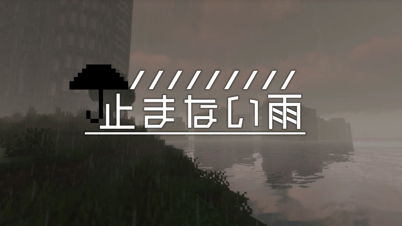 Minecraftストーリー 止まない雨 1話 Cevio ニコニコ動画